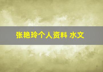 张艳玲个人资料 水文